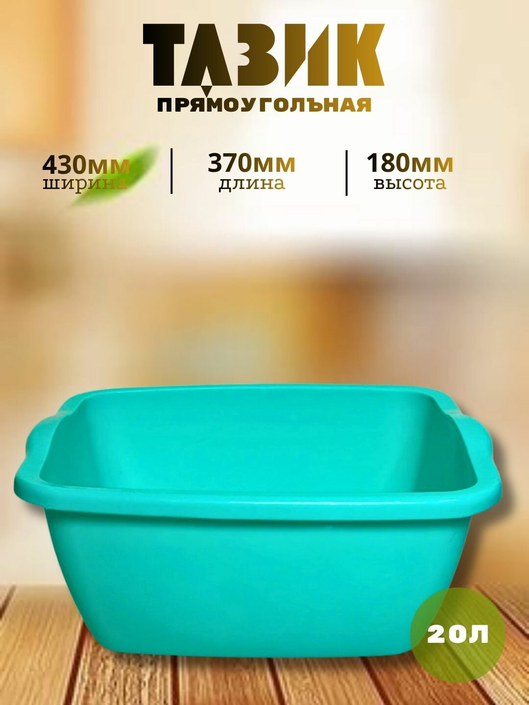 Квадратный пластиковый таз объёмом 20 литров — практичное и удобное решение для бытовых и хозяйственных нужд.