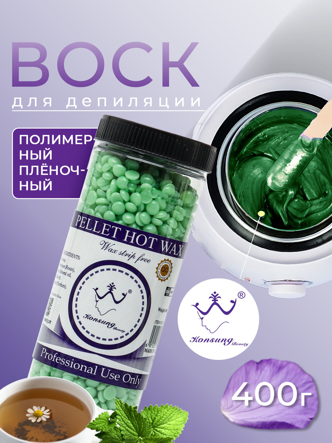 Профессиональный горячий воск для депиляции uchun granullangan mum, 400 гр