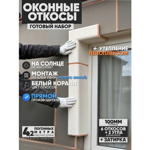 фото Оконные откосы утепленные, фасадные, набор на окно (с углами), цвет белый коралл, 6 откосов + 2 угла, глубина 100 мм