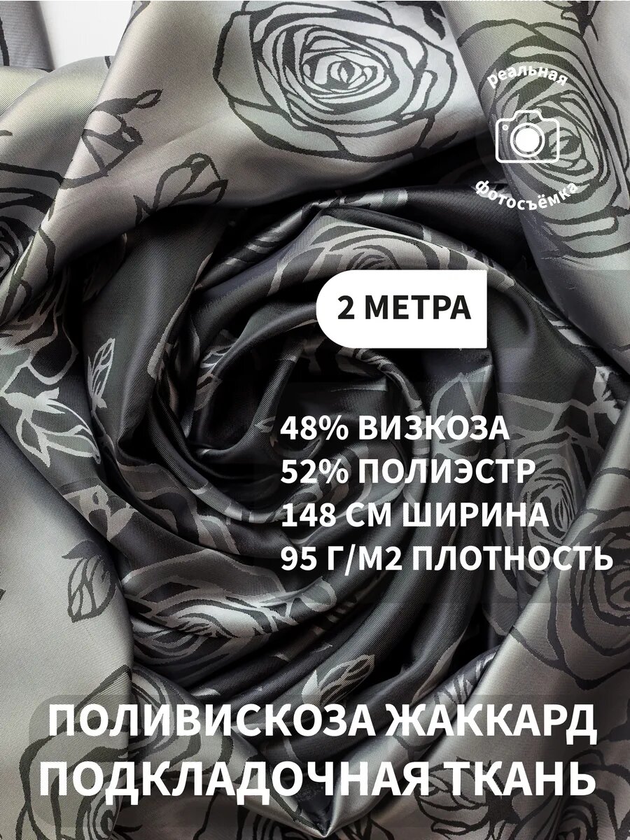 Подкладочная ткань жаккард