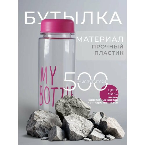 Бутылка для воды My bottle 500 мл размер 195 6 см цвет микс 329₽