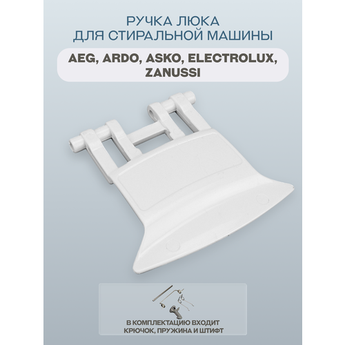 фото Ручка люка для стиральной машины zanussi, electrolux, aeg, ardo, asko, цвет белый