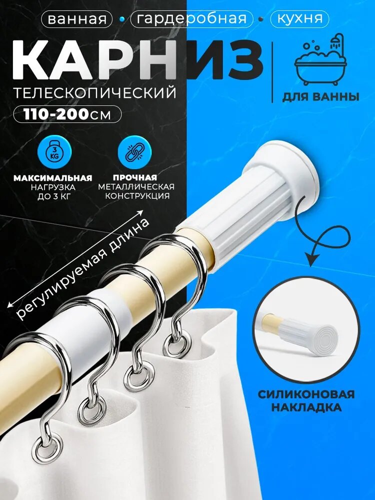 Карниз для ванной Доляна,110-200 см, телескопический, цвет бежевый