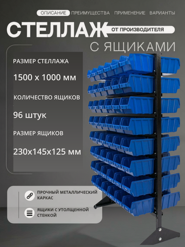 Изображение товара Стеллаж с ящиками для крепежа и метизов арт.1502-0/0/8 С, 96 ящиков