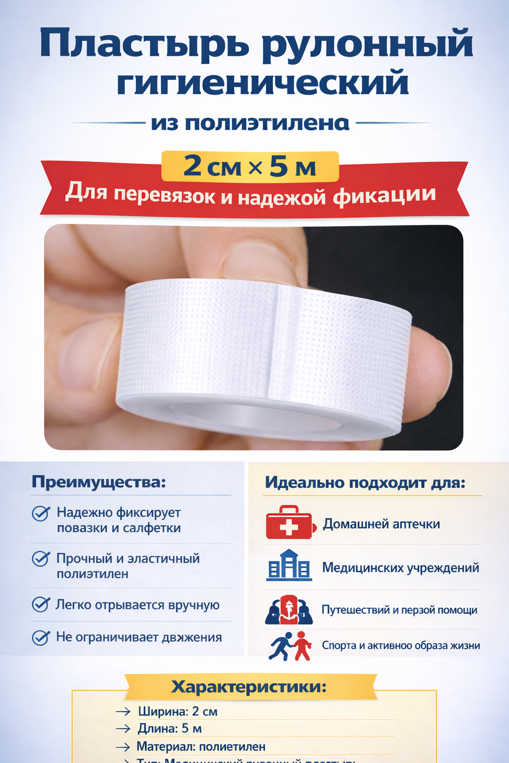 Пластырь рулонный медицинский из полиэтилена 2 см × 5 м для фиксации повязок