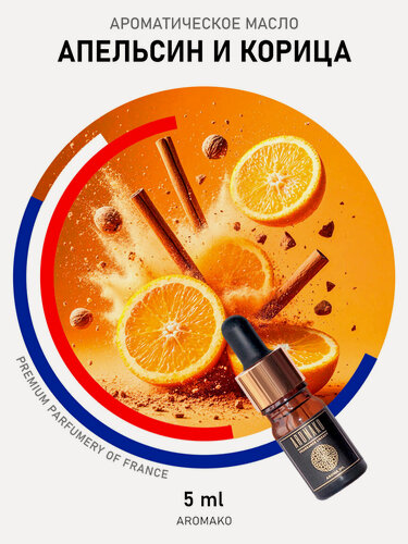 Изображение товара Ароматическое масло Апельсин и корица AROMAKO 5 мл, для увлажнителя воздуха, диффузора, ароматерапии, ароматизация дома