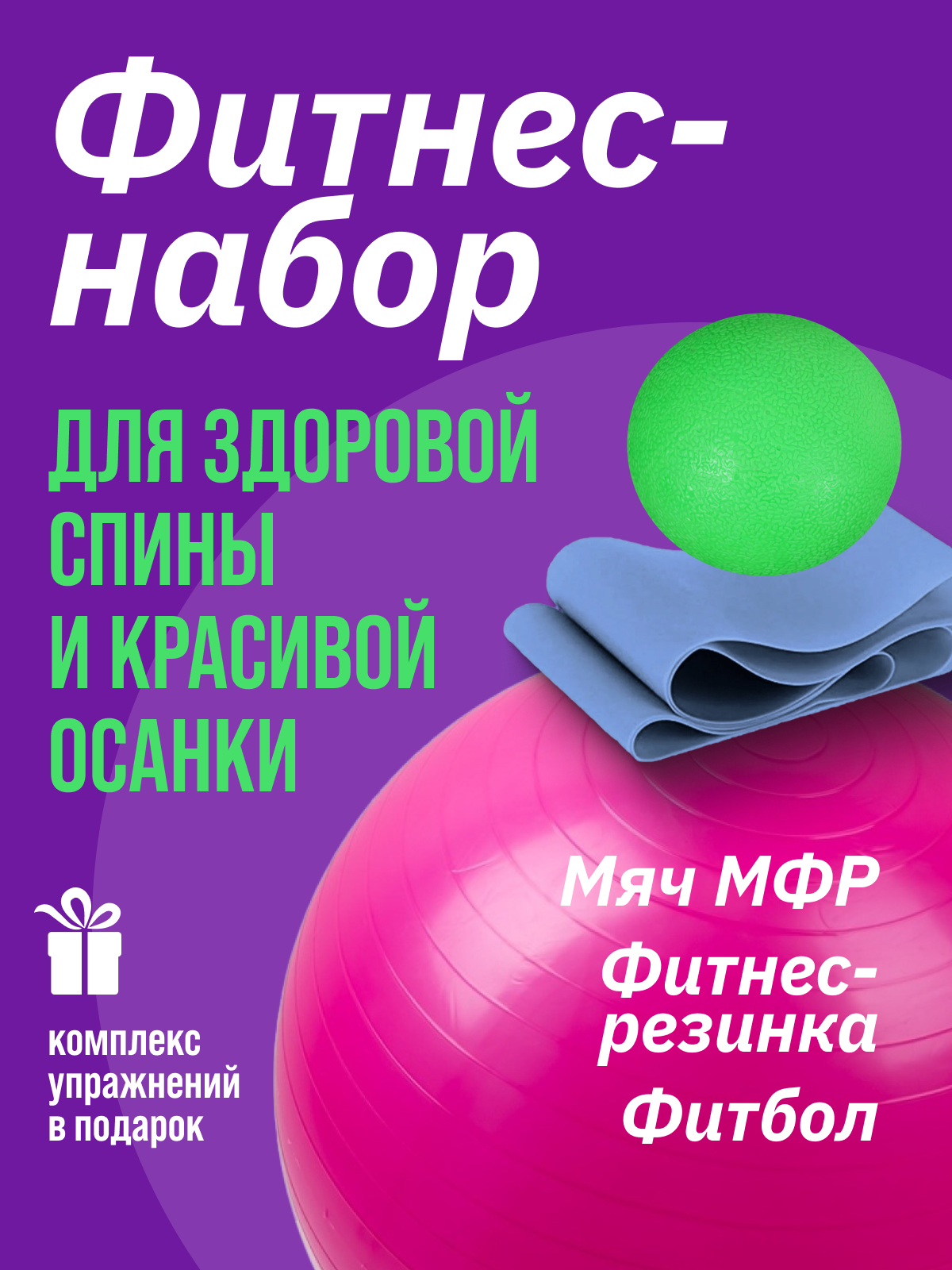 Набор для фитнеса, спортивный набор для фитнеса, фитбол, эластичная лента