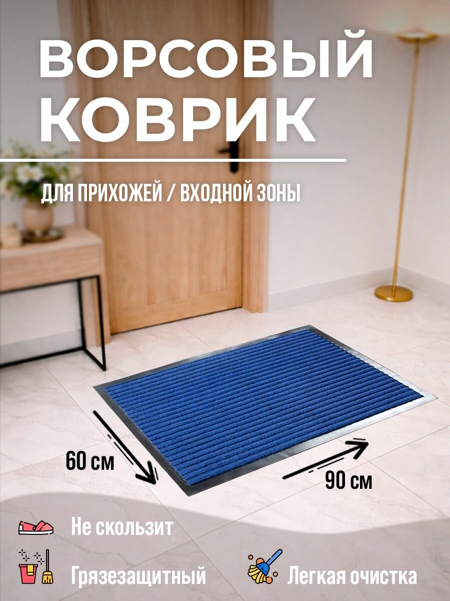 Синий грязезащитный коврик для просторной прихожей