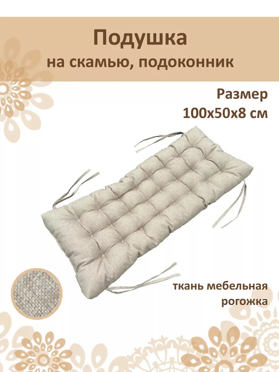 Подушка на скамейку и подоконник 100x50см