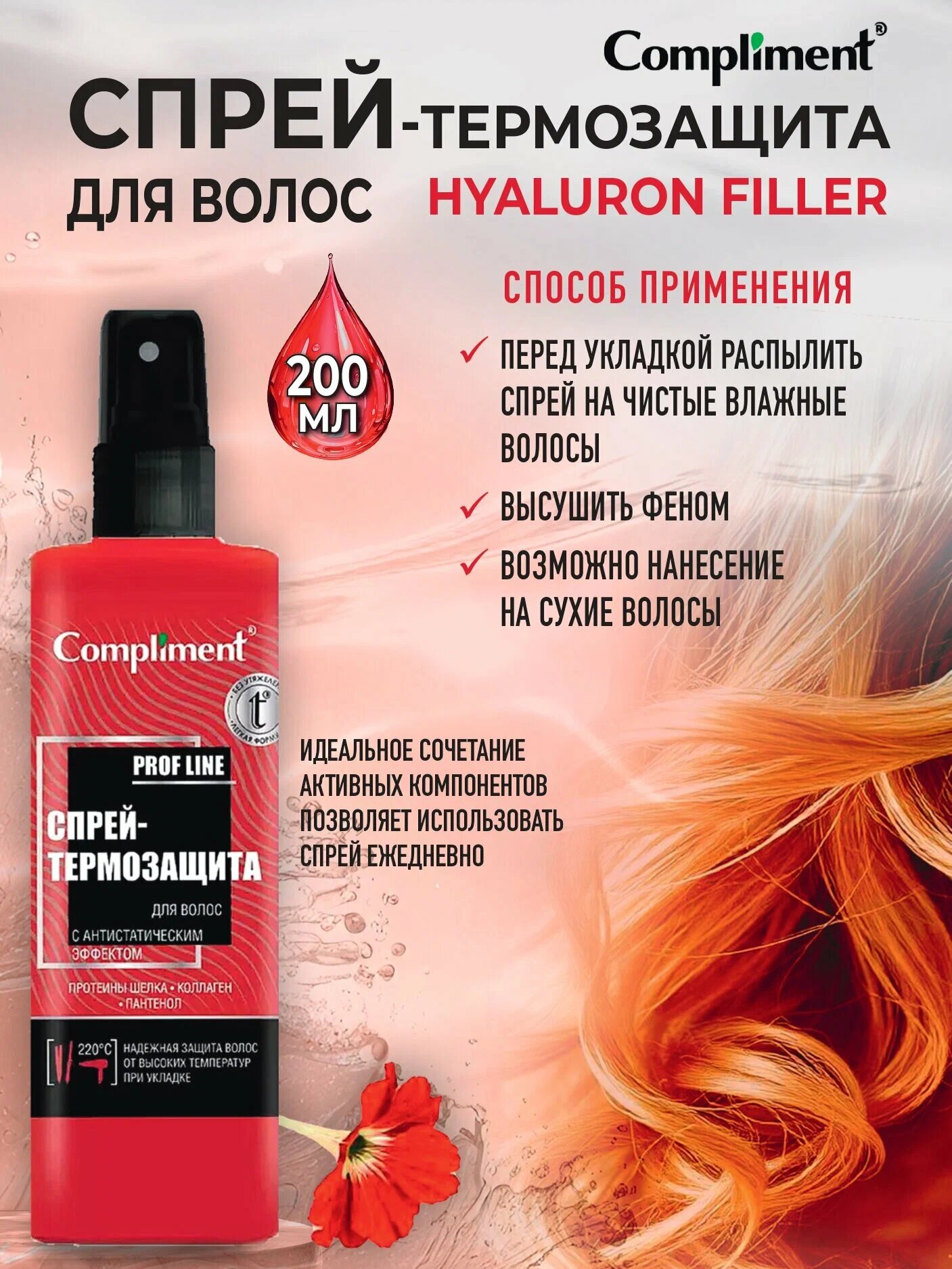 Спрей-термозащита Compliment Prof Line, антистатический, 200 мл — фото 1