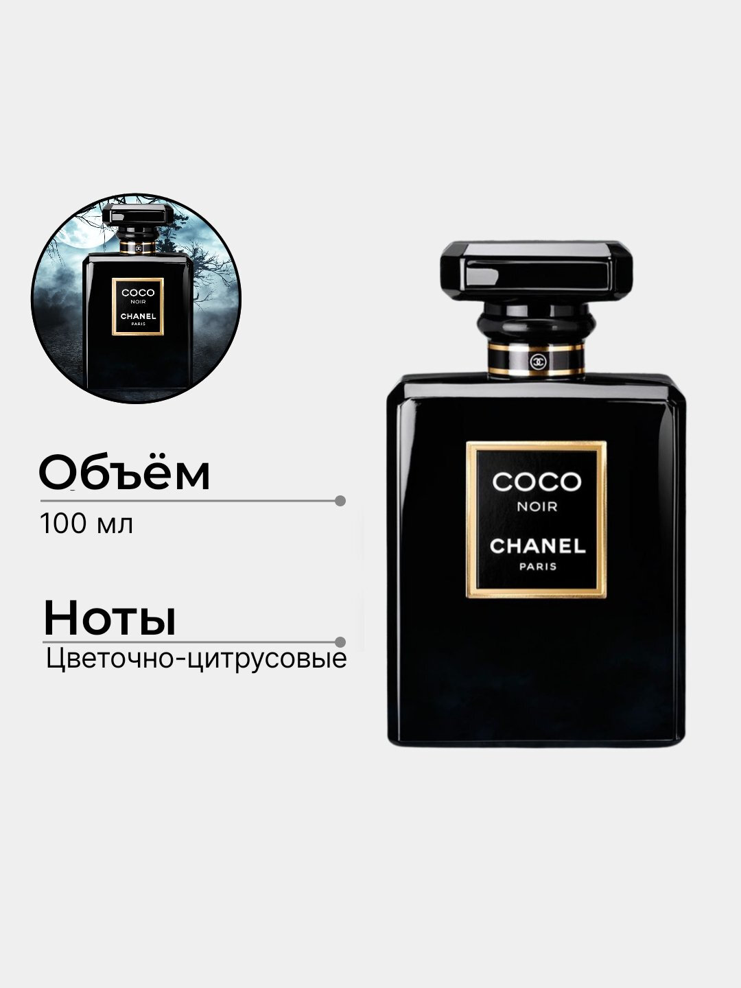 Женская парфюмированная вода COCO NOIR, 100 мл