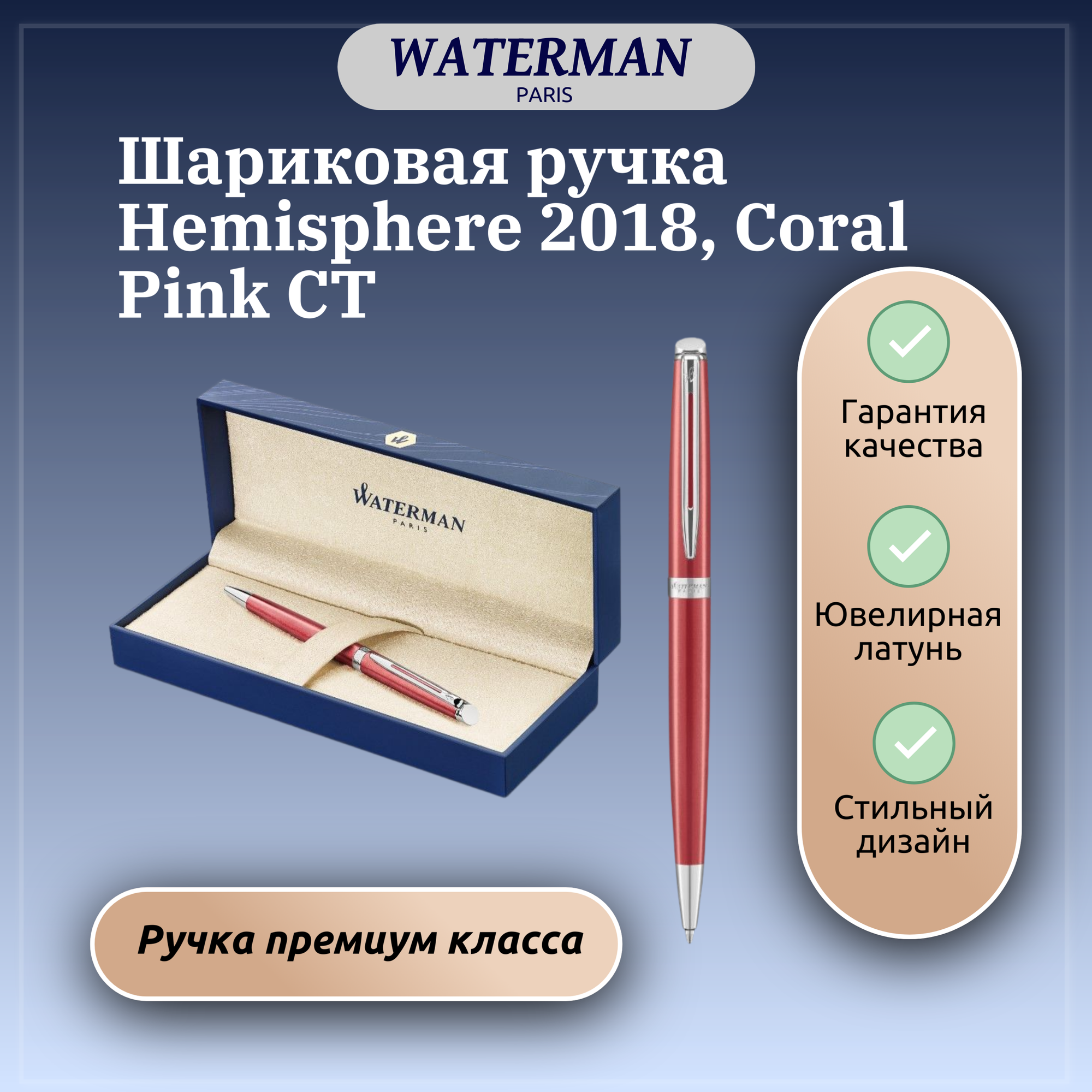 Шариковая ручка Waterman Hemisphere 2018, Coral Pink CT, MBlue арт. C 22094 в подарочной коробке
