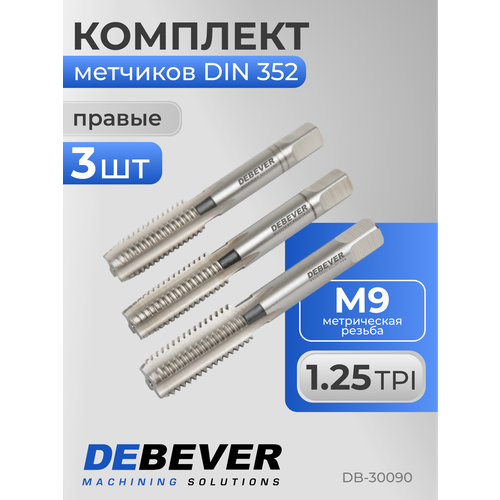 фото Db-30090 метчики ручные m9х1.25, hss, din 352, iso2/6h, комплект из 3-х штук debever