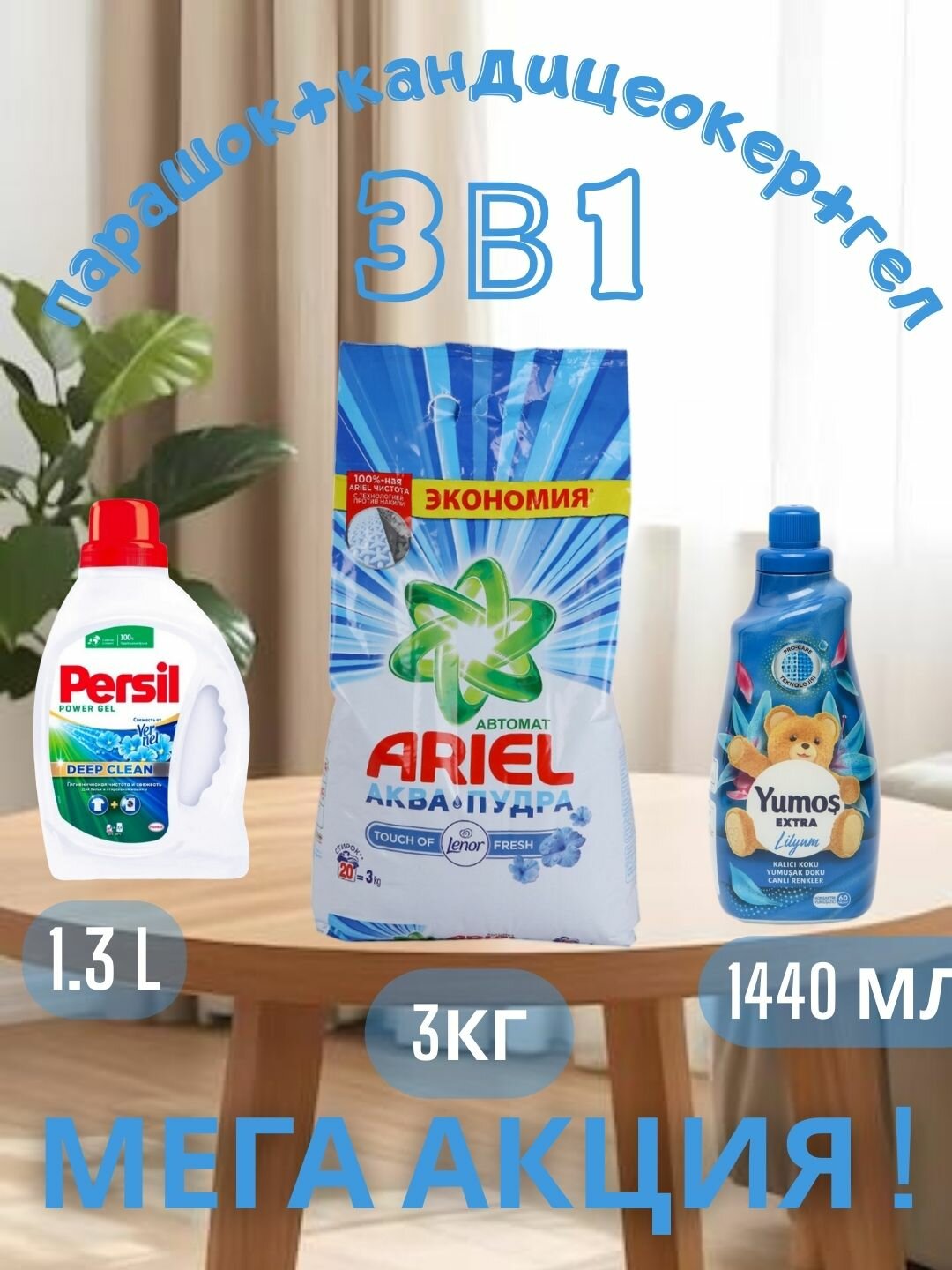 Стиральный порошок Ariel Touch of Lenor аква пудра, автомат, 3 кг и "Yumos Extra"Кондиционер,1440 мл и persel гел 1,3 л