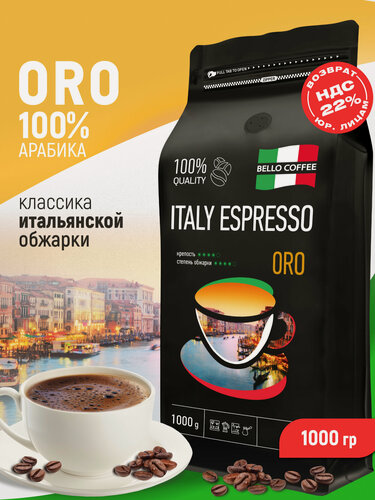 Изображение товара Кофе в зернах 1 кг арабика 100% ORO, кофе зерновой ITALY ESPRESSO