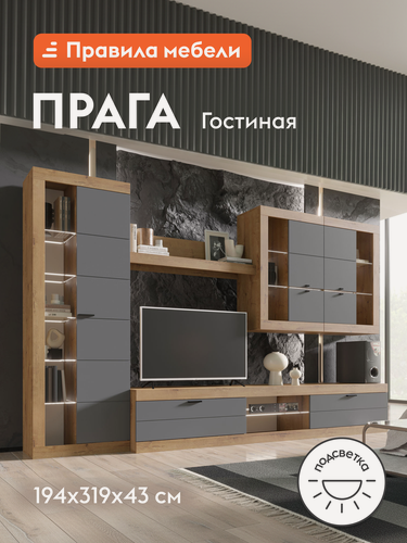 Изображение товара Гостиная комплект Прага Макси, тумба под телевизор, шкаф-витрина, настенная полка, с подсветкой, 318.8хх42.6х194 см, Дуб Вотан / Графит Софт