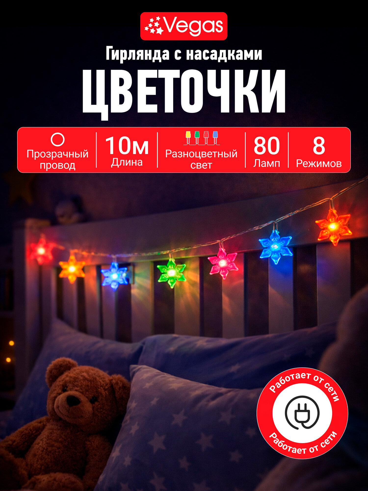 Гирлянда Vegas Цветочки