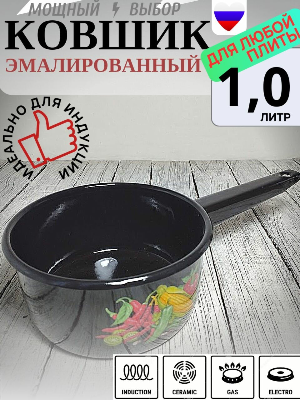 Ковш эмалированный, кастрюля с ручкой 1 литр черный кукуруза СтальЭмаль