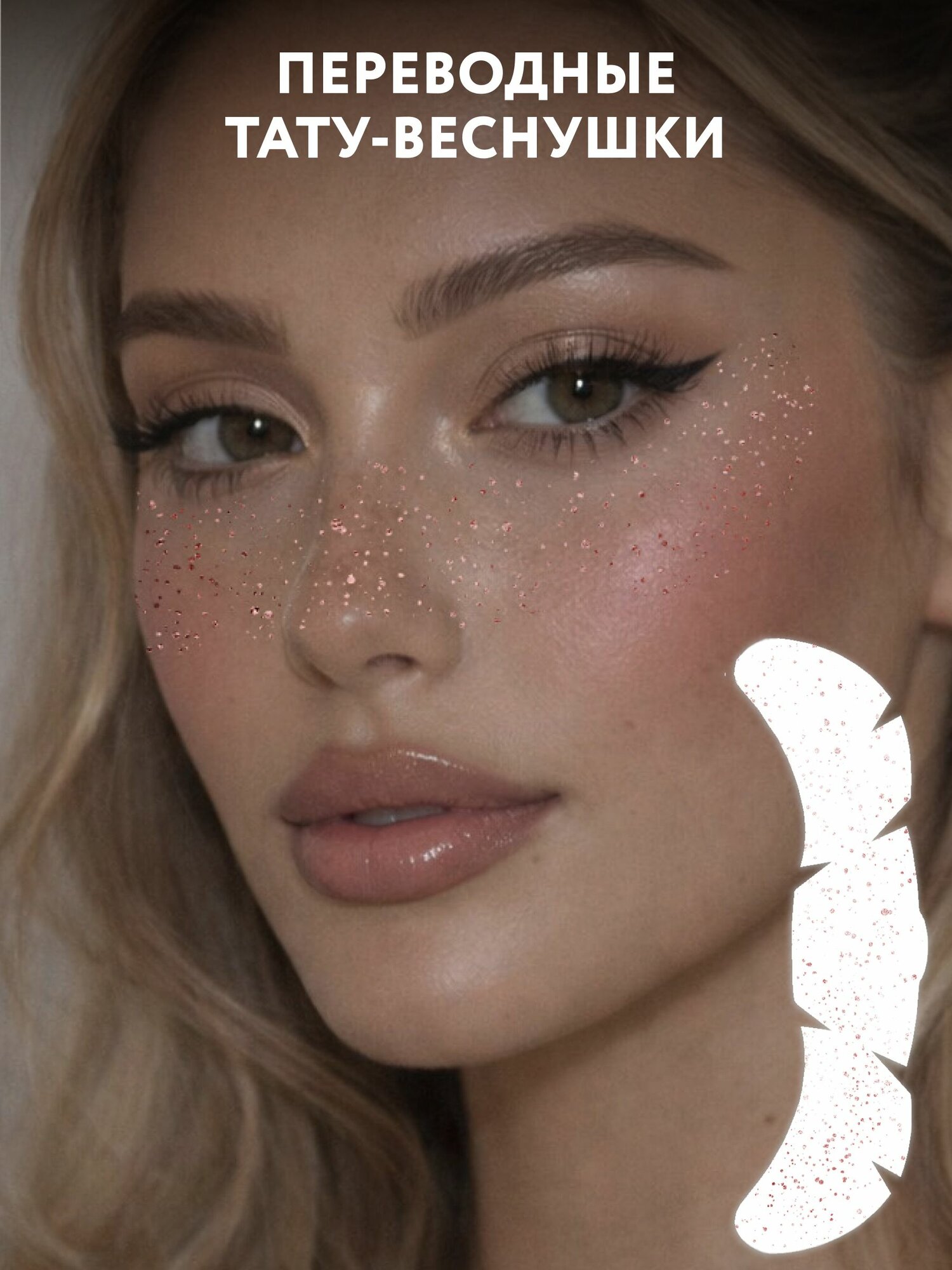 Переводные тату веснушки Rose Gold Splash