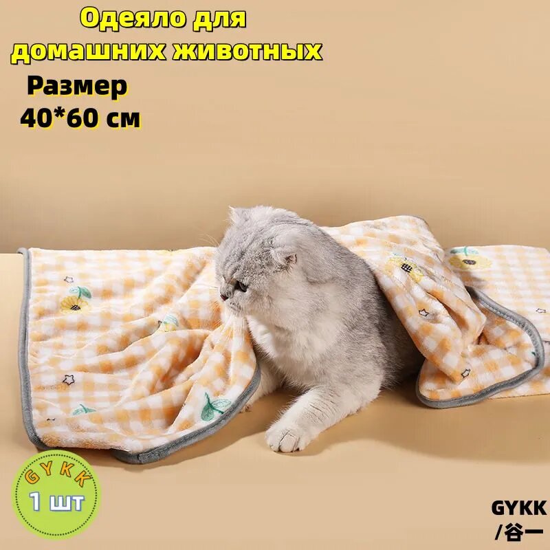 Одеяло для домашних животных/размер40*60 см/1 шт.
