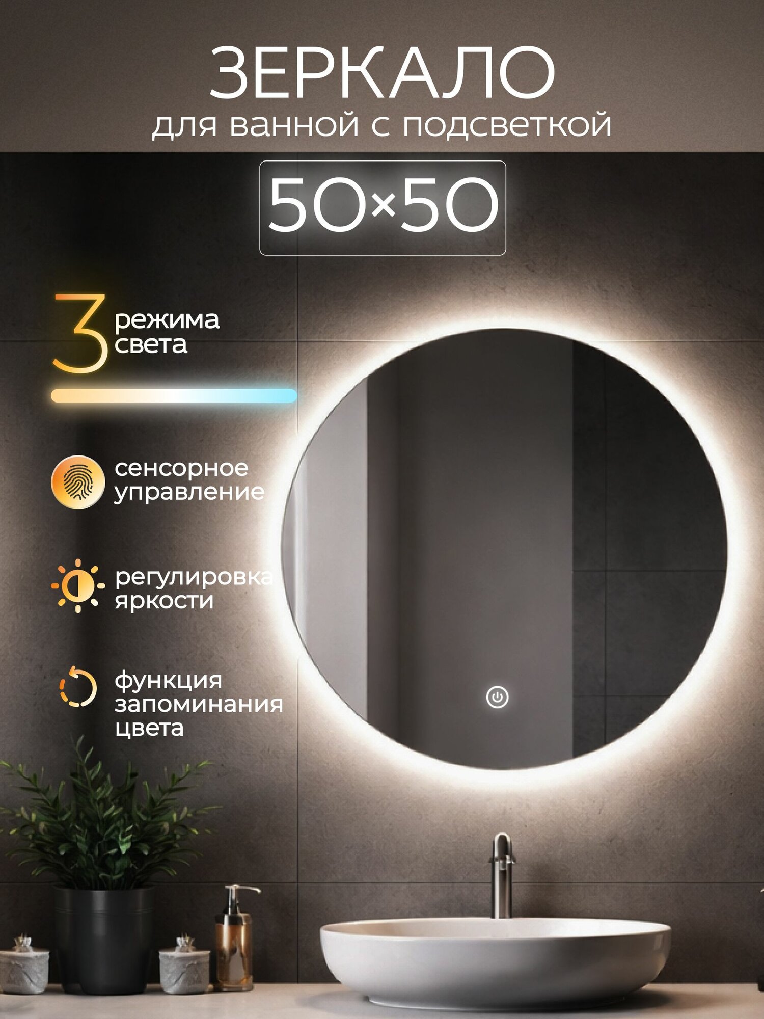 Зеркало настенное в ванную с подсветкой 50 50 см круглое, 3 режима света, сенсорная кнопка, умное зеркало