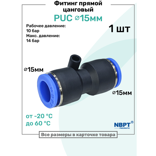 фото Фитинг прямой пневматический быстросъемный puc 15 мм, пневмофитинг nbpt