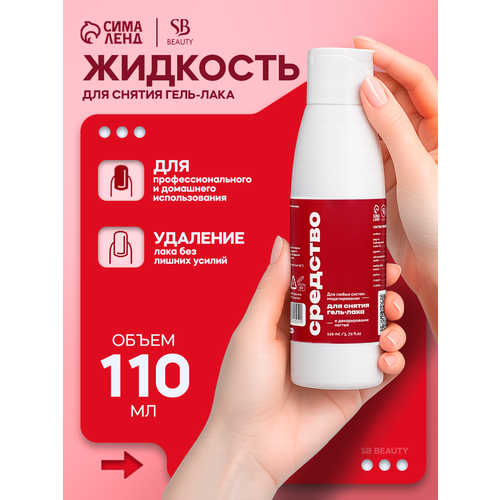 Средство для снятия гель-лака Secret Beauty SB BEAUTY 110 мл 334₽
