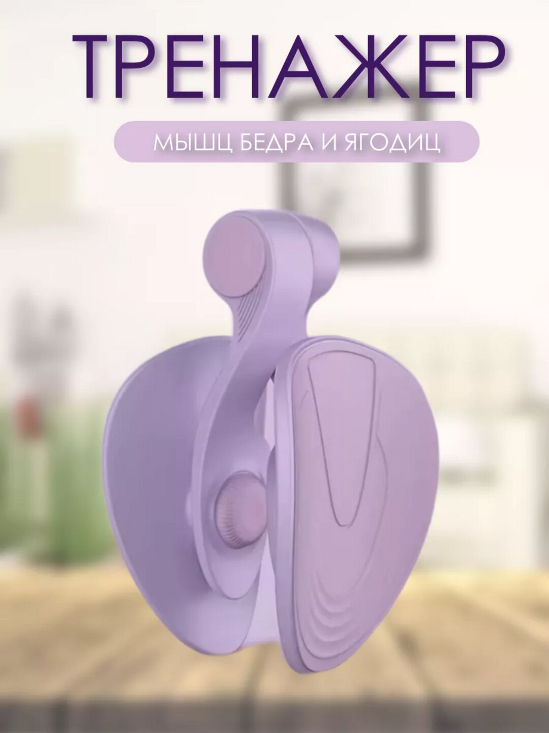 Мини-тренажёр для бёдер и ягодиц, компактность, эффективность, безопасность