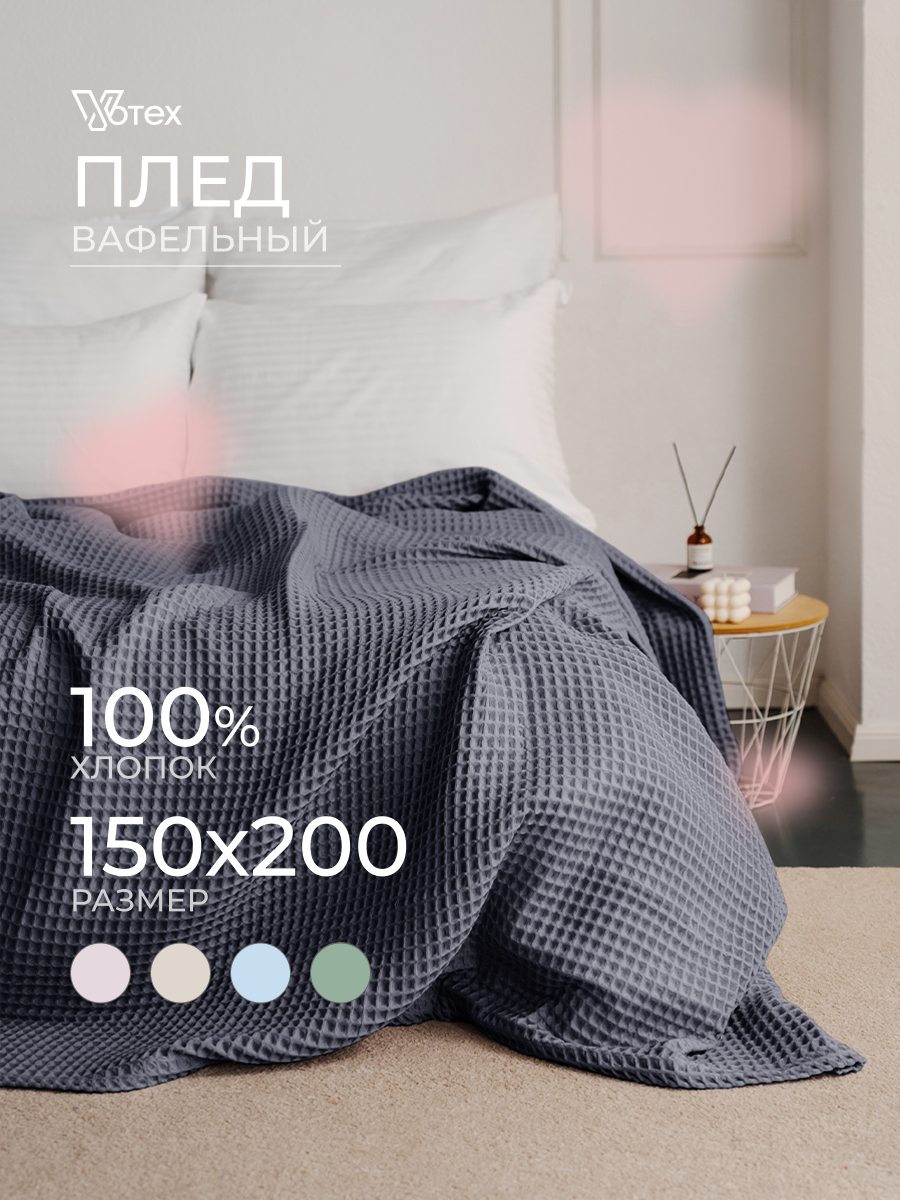 Плед хлопковый вафельный Бохо 160х200 см, универсальный, 100% хлопок, фюме, Votex
