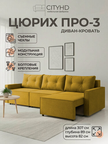 Изображение товара Диван CITYHD Цюрих Про3, раскладной, двухспальный, горчичный
