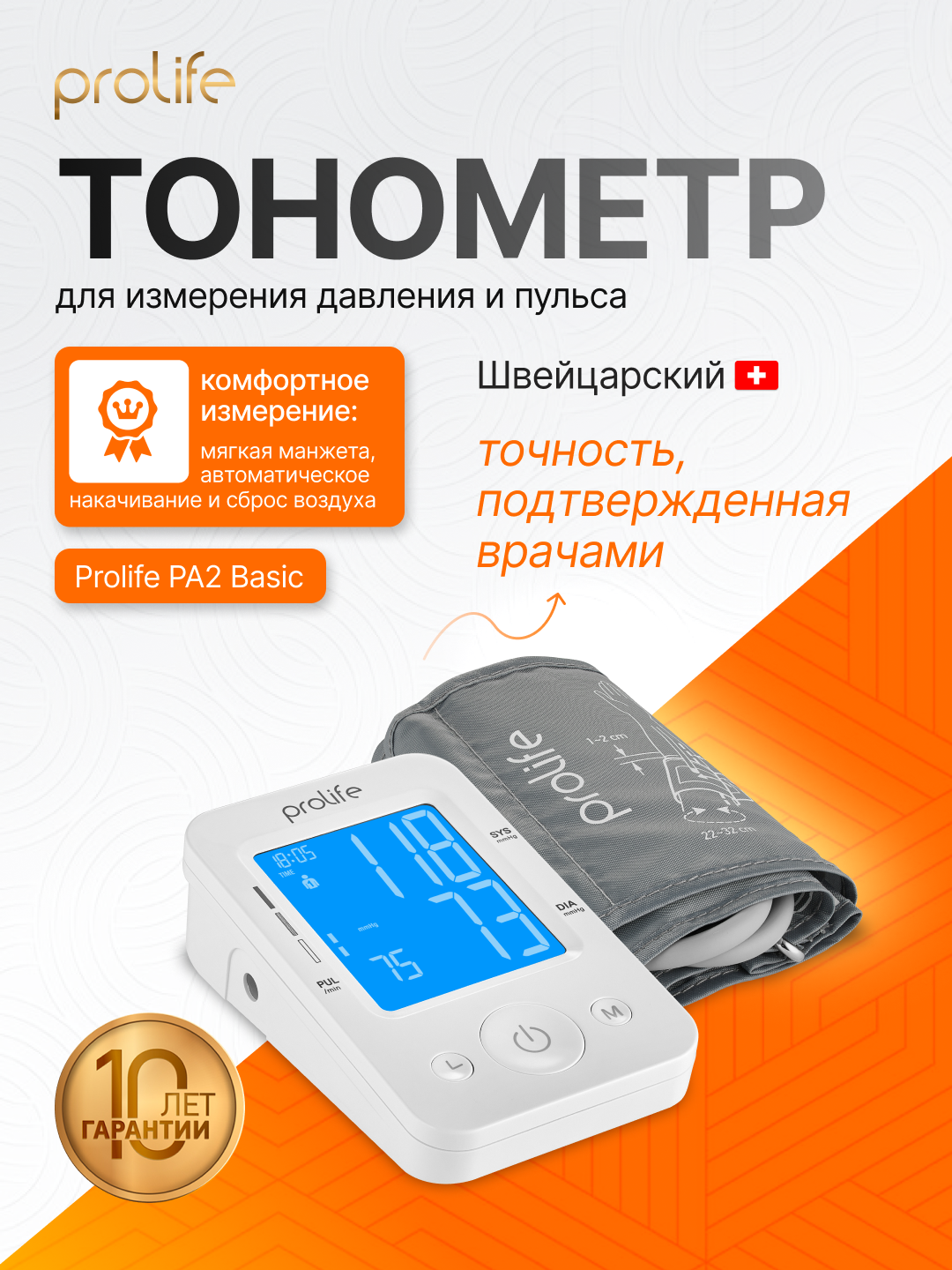 Тонометр для измерения давления Prolife PA2 Basic, гарантия 10 лет, автоматический, плечевой