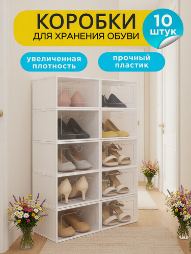 Изображение товара Коробки для хранения обуви и мелочей 10 штук, складные, прозрачные.