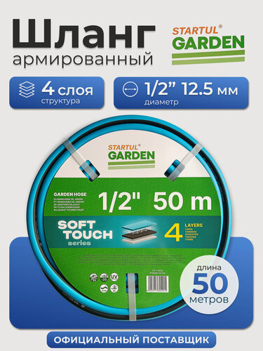 Изображение товара Шланг поливочный STARTUL Garden Soft Touch 1/2" 50 м (ST6040-1/2-50)