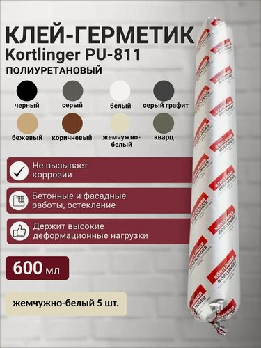 Изображение товара Герметик полиуретановый нейтральный атмосферостойкий Kortlinger PU-811 600 мл. Жемчужно-белый, комплект 5 шт.