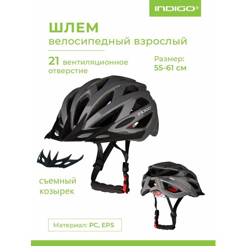 Шлем велосипедный взрослый INDIGO, 21 вентиляционных отверстий IN069 Серый 55-61см