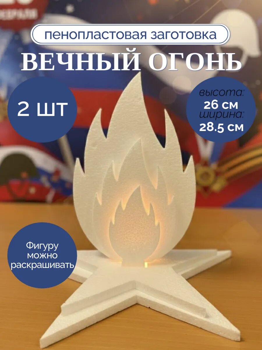 Пенопласт для поделок Вечный огонь , 2 шт