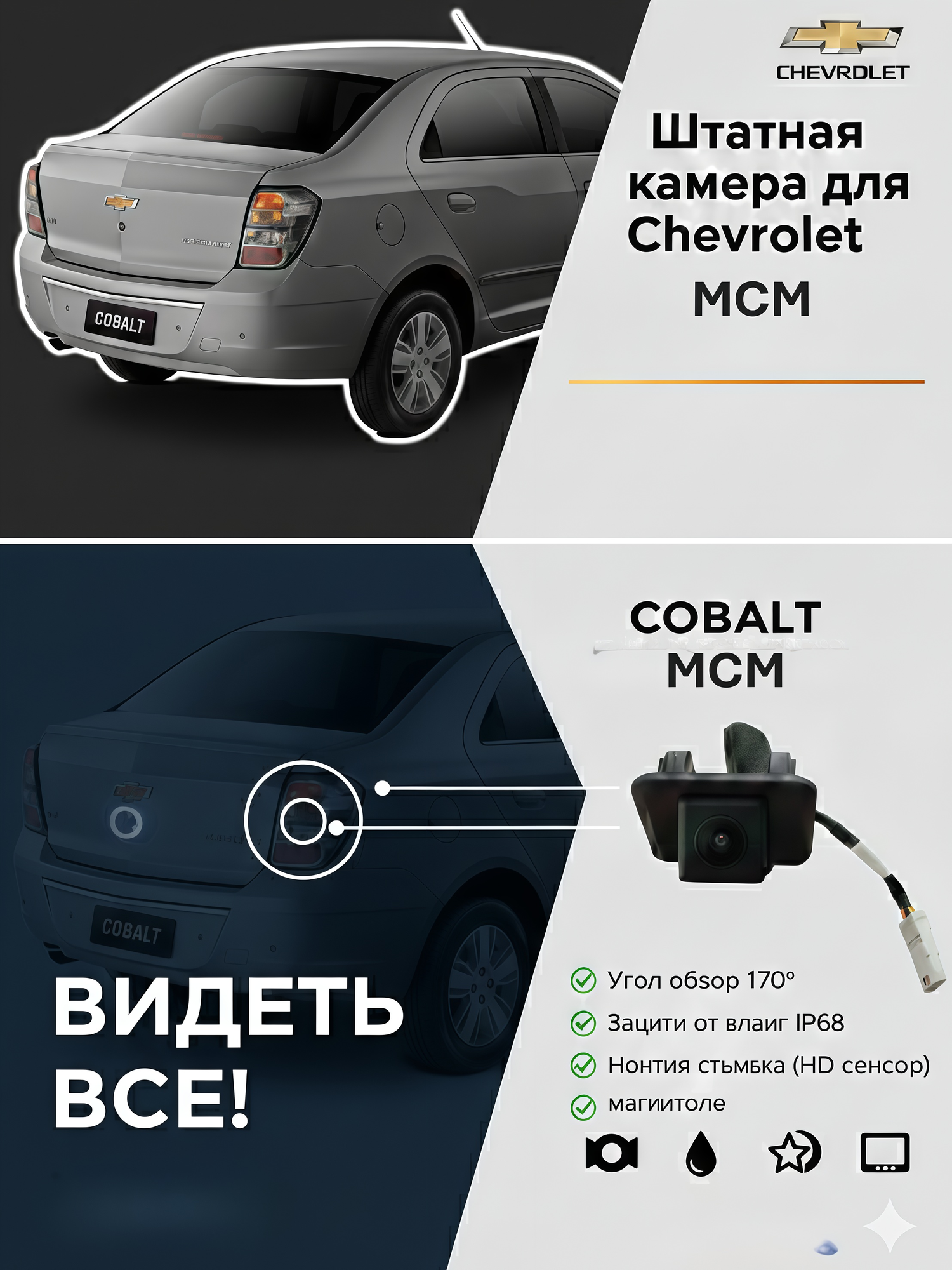 Камера заднего вида для Chevrolet Cobalt MCM, CHEVROLET ONIX, CHEVROLET MALIBU