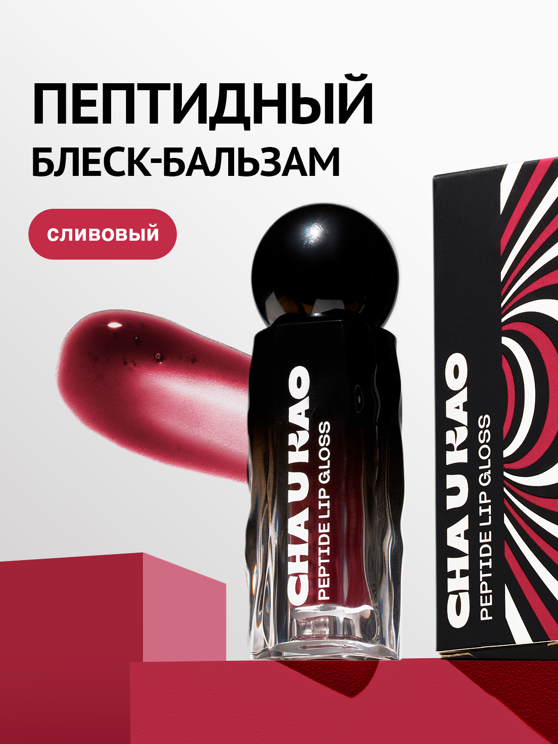 Cha U Kao, Пептидный блеск для губ SCENA BOHEMA, 1,7 мл