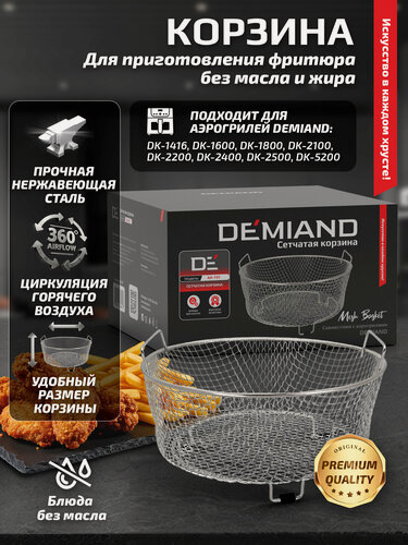 Изображение товара Сетчатая корзина для аэрогриля DEMIAND - d-20см, нерж. сталь