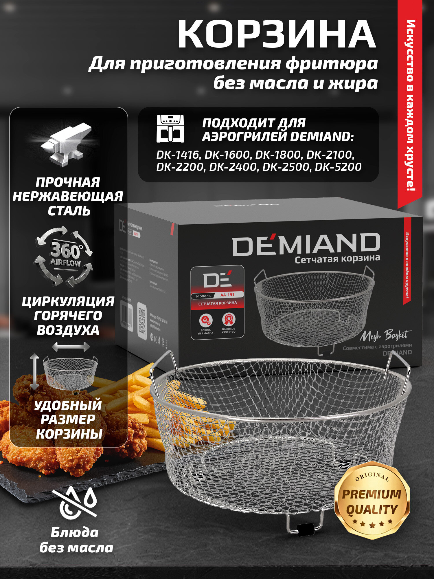 Сетчатая корзина для аэрогрилей Demiand, AA-191