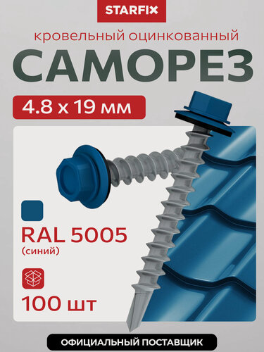 Изображение товара Саморез кровельный 4,8х19 мм цинк шайба с прокладкой PT3 RAL 5005 STARFIX 100 штук SMP2-91685-100