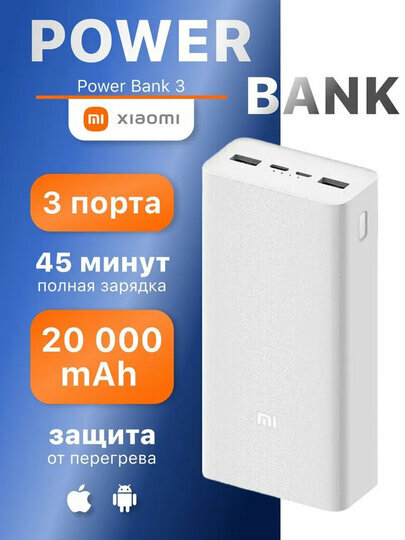 Xiaomi внешний аккумулятор Mi Power Bank 3, 20000 mAh