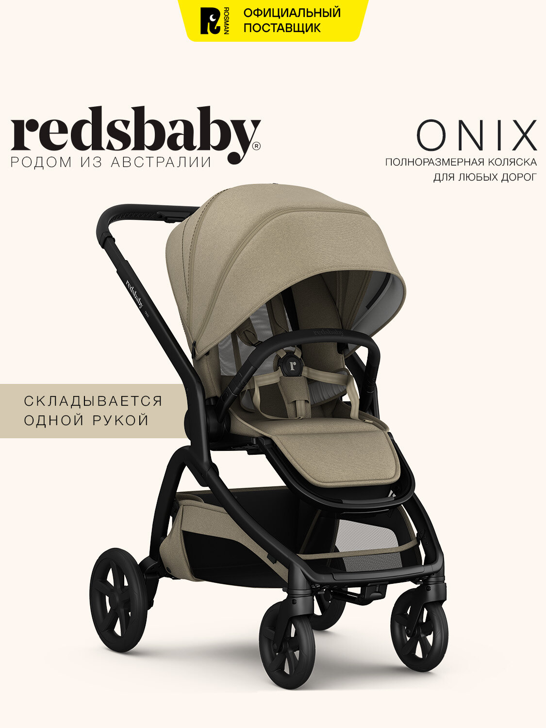 Коляска прогулочная Redsbaby ONIX, детская, легкая, всесезонная, до 22 кг, цвет бежевый