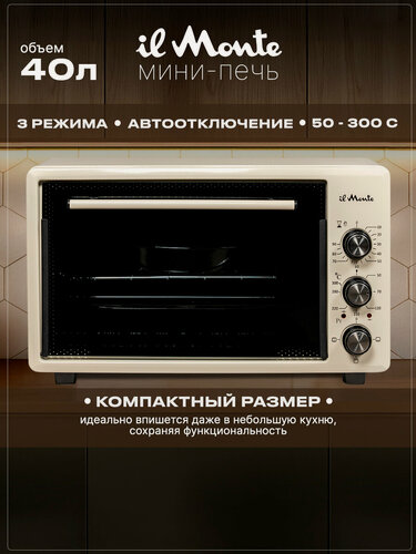 Изображение товара Духовка электрическая настольная, 40 л, il Monte EO-4003 IVORY Бежевый