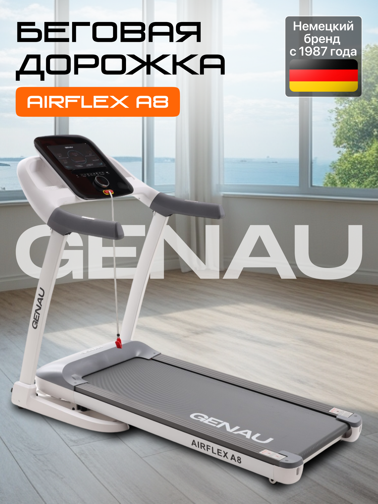 Беговая дорожка GENAU AirFlex A8, электрическая, до 130 кг, 16 км/ч