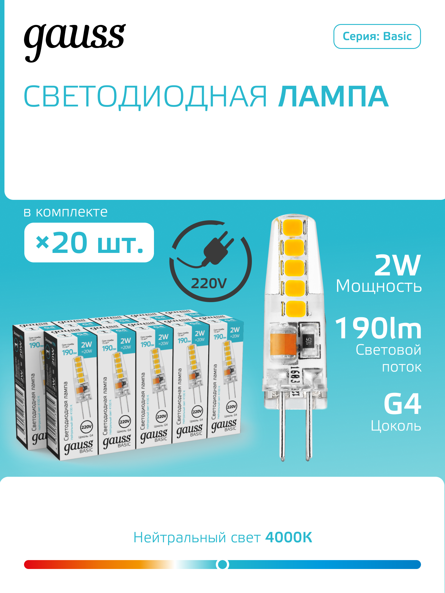 Лампочка светодиодная G4 220V 2W нейтр белый свет 4100K силикон упаковка 20 ШТ. Gauss Basic