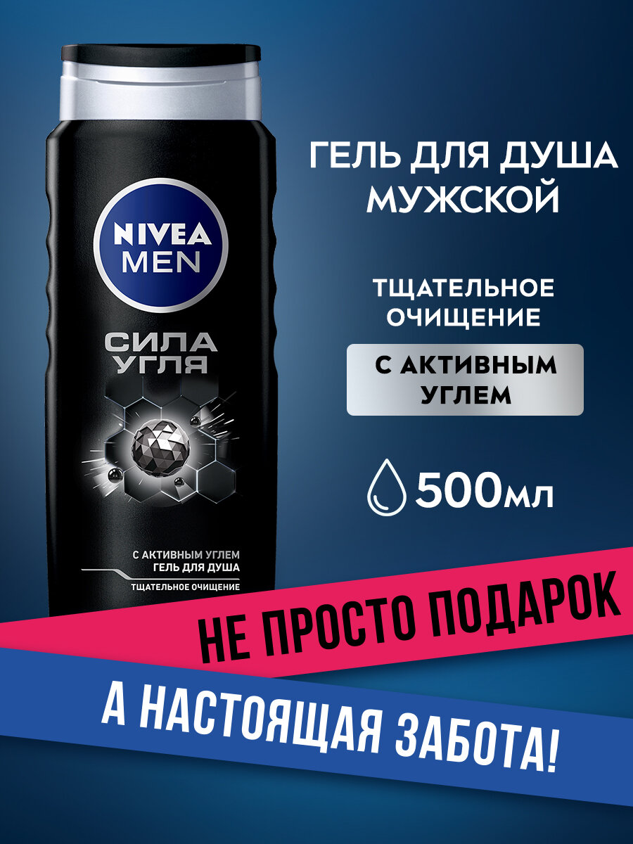 Гель для душа мужской NIVEA MEN "Сила угля" очищение без сухости кожи, 500 мл.