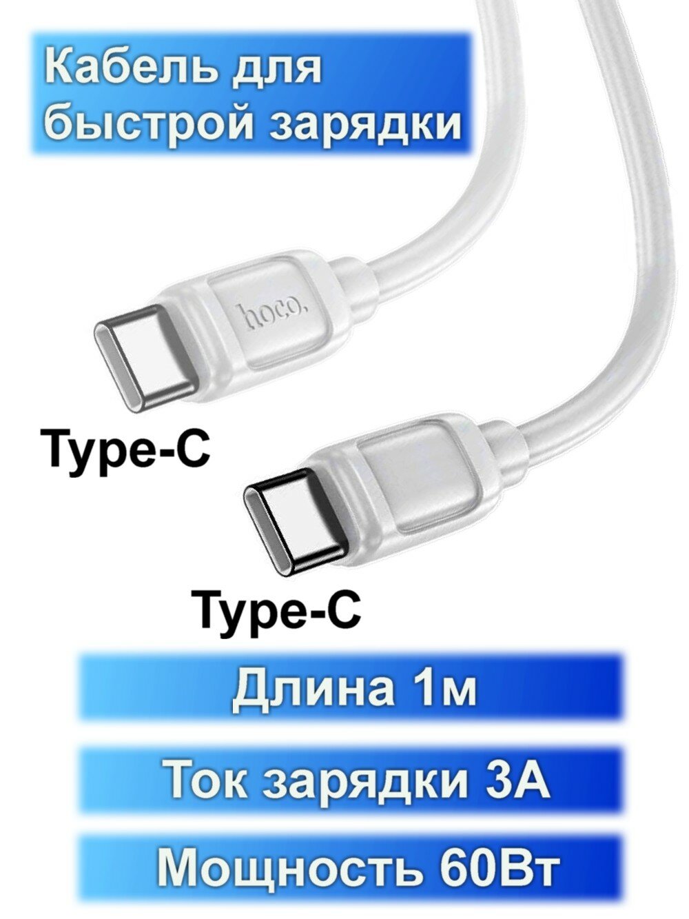 Кабель Type-C на Type-C, HOCO, X115, 1 метр, 60W, цвет белый