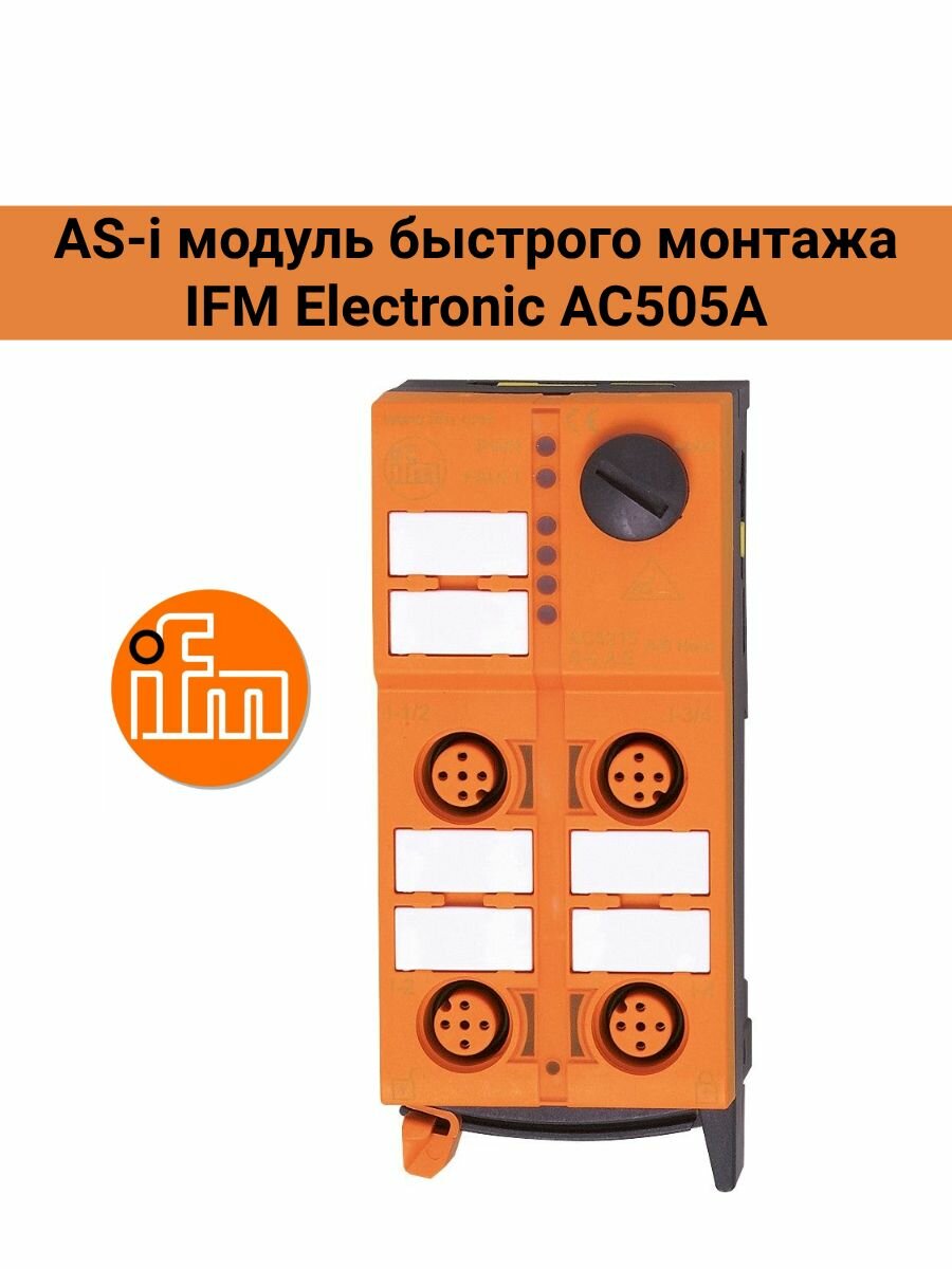 AS-i модуль быстрого монтажа IFM Electronic AC505A