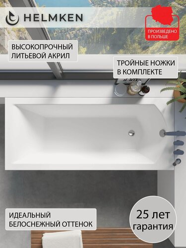 Изображение товара Ванна акриловая 150х70 Helmken Vespera комплект 2 в 1: ванна, ножки
